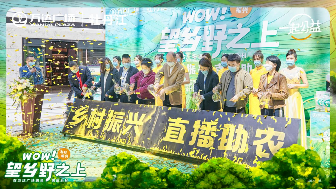 _ 万达广场助力乡村振兴活动 _辽宁农产品交流会
