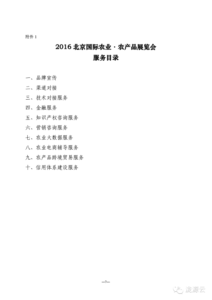 高端品牌农业展会_2016北京国际农业·农产品展览会_北京国际农产品展览馆