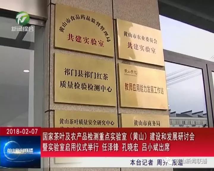 国家茶叶及农产品检测重点实验室 黄山启用仪式 _ 黄山茶产业提质增效工程 _农产品检测