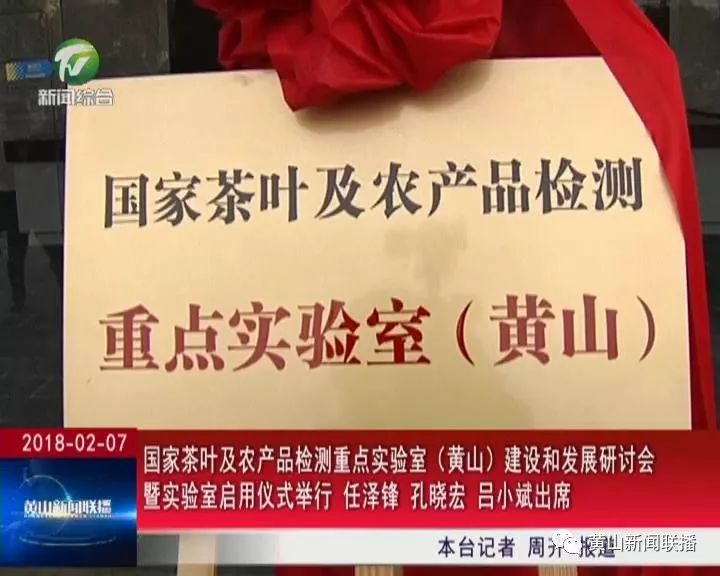 黄山茶产业提质增效工程 _国家茶叶及农产品检测重点实验室 黄山启用仪式 _农产品检测