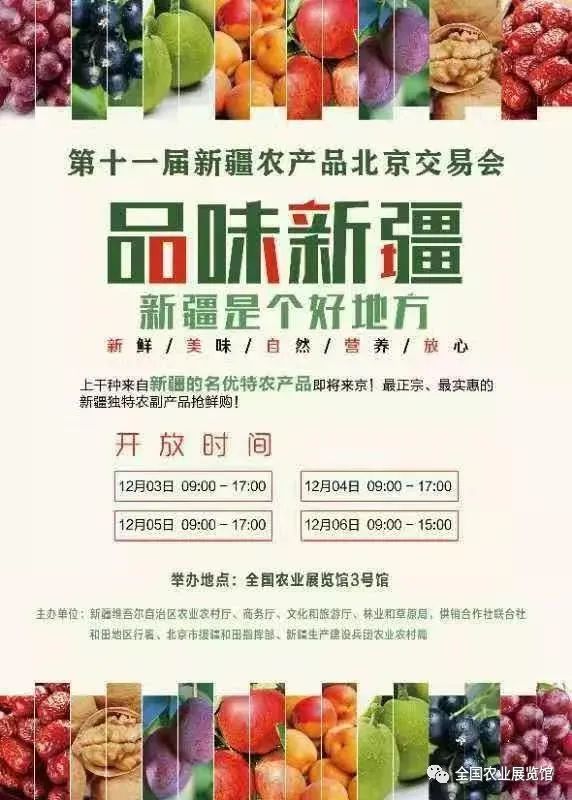 第十一届新疆农产品北京交易会 12 月 3 日至 6 日举办，意义重大
