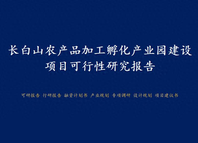 农产品加工项目背景：提高技术水平与资源利用率，促经济发展