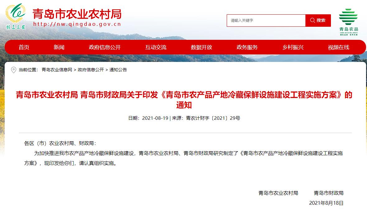 农产品仓储_农产品产地冷藏保鲜设施工程实施方案_青岛市农产品产地冷藏保鲜设施建设