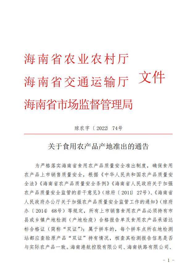 海南省农产品质量安全法_海南省农产品_海南省食用农产品产地准出制度