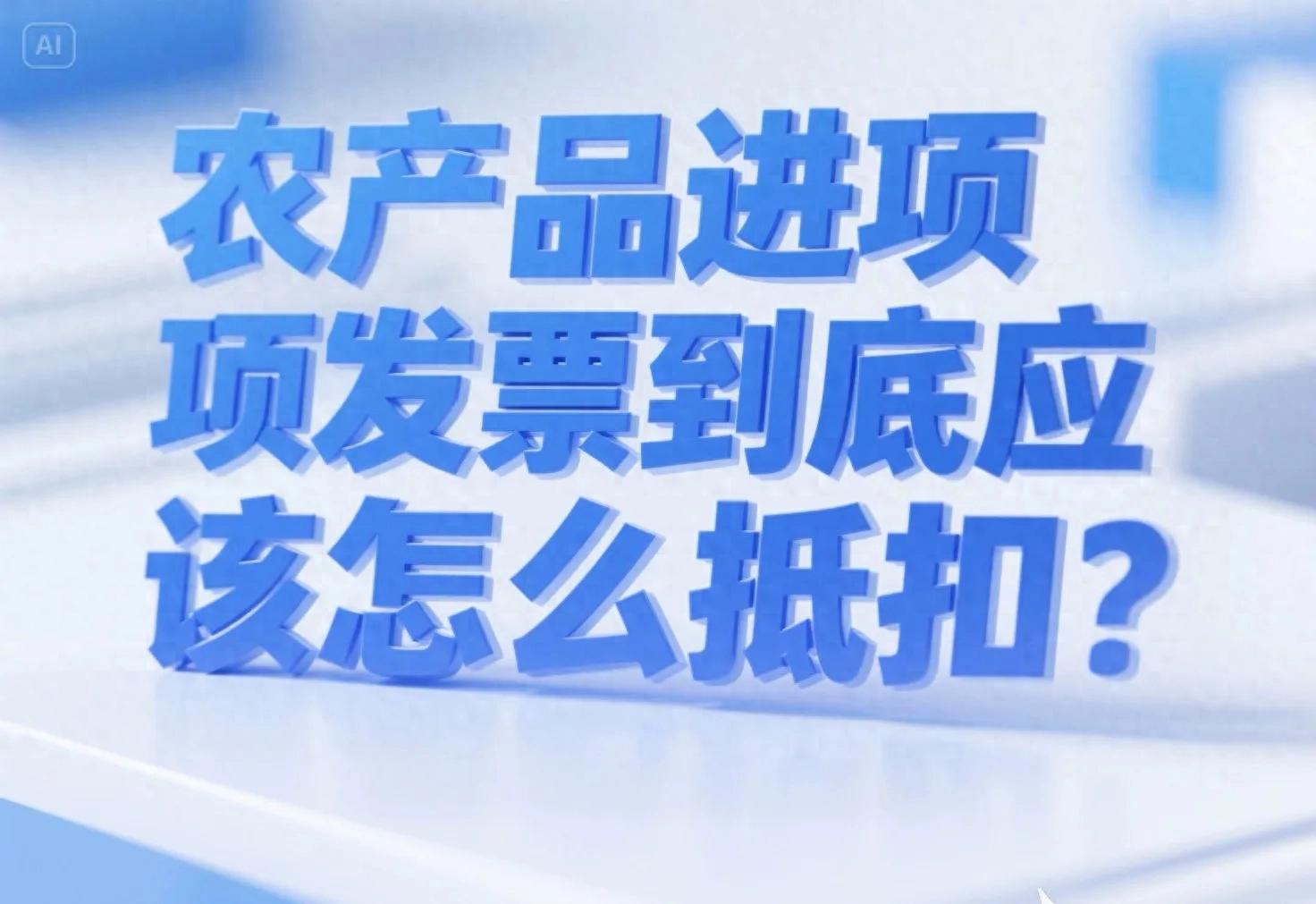 农产品收购销售发票抵扣规则_农产品征税范围注释_增值税专用发票抵扣率