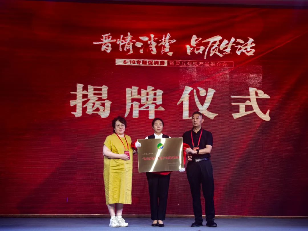 山西6·18专题促消费活动_灵丘有机产品推介会_山西省有机绿色农产品