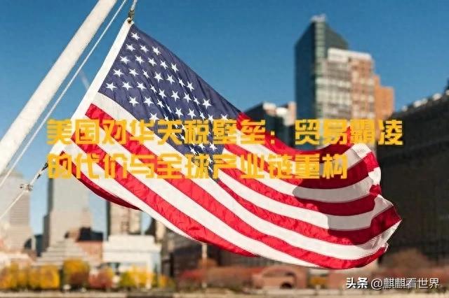 2025年3月美国对中国部分产品征高关税，影响几何？