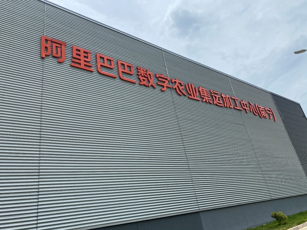阿里巴巴数字农业大动作：产地仓+销地仓模式将成形？