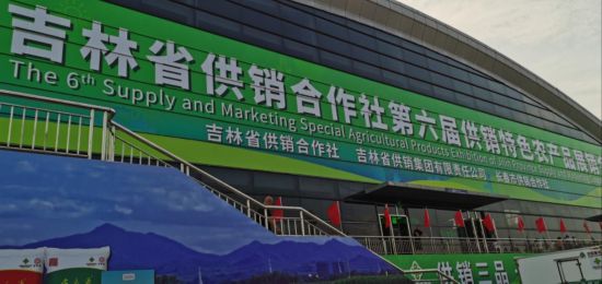 吉林预制菜产业推介会 _中国长春国际农业食品博览会 吉林供销特色农产品展销 _吉林省农产品电子商务成功案例