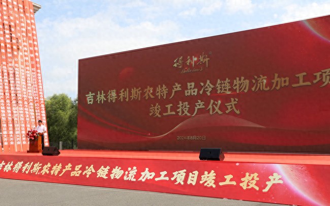 吉林省农产品电子商务成功案例_吉林得利斯农特产品冷链物流加工项目_蛟河市农特产品冷链物流