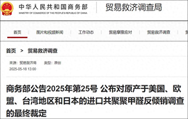 5月18日商务部公布！原产美欧台日进口共聚聚甲醛反倾销裁定结果
