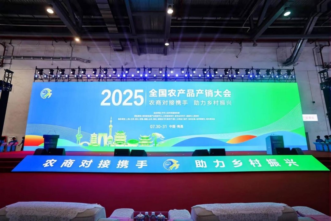 2025年全国农产品产销大会（东部片区）7月30日在南昌开幕