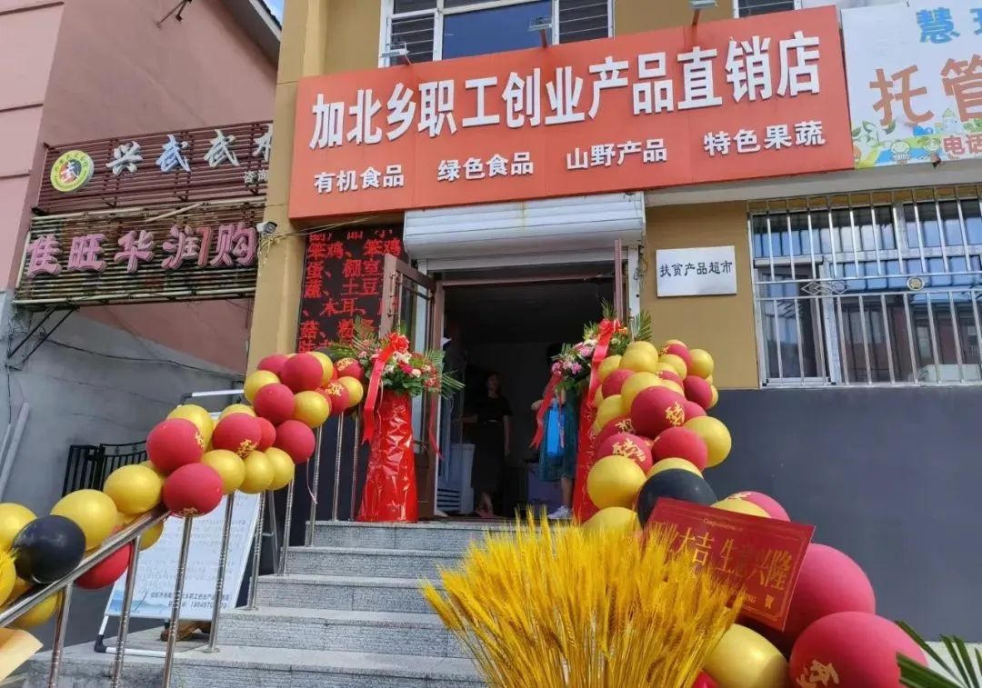 7月24日加北乡职工创业产品直销店开业，助力乡村振兴