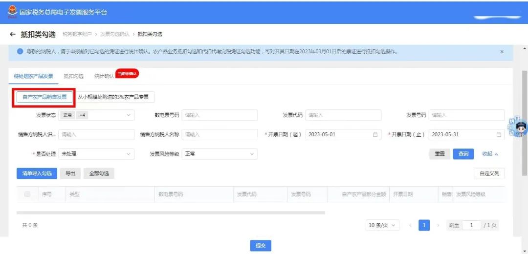 农产品发票抵扣操作流程_购进农产品怎么抵扣_电子发票服务平台农产品抵扣勾选