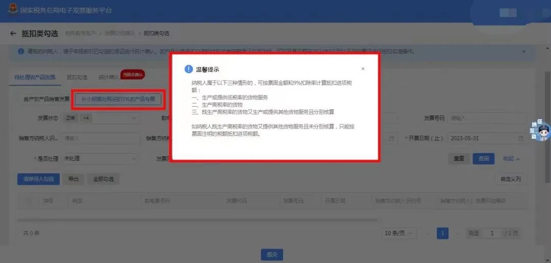 农产品发票抵扣操作流程_购进农产品怎么抵扣_电子发票服务平台农产品抵扣勾选