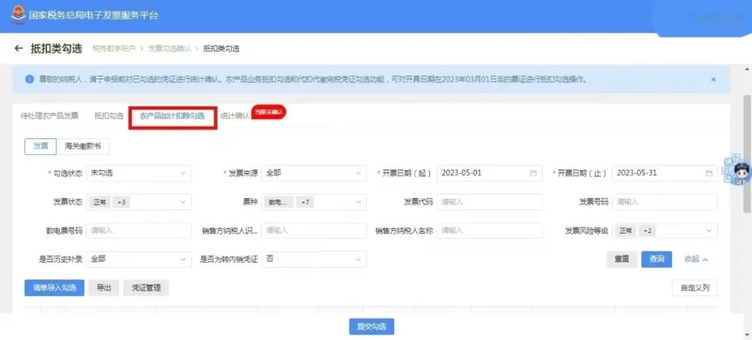 农产品发票抵扣操作流程_购进农产品怎么抵扣_电子发票服务平台农产品抵扣勾选