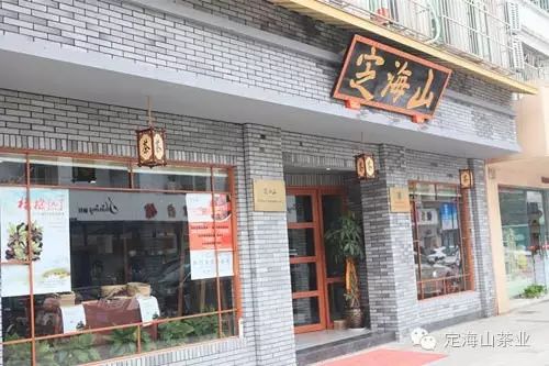 定海山茶业专业合作社总府路销售中心_农产品推广展示介绍_定海山品牌农产品推广