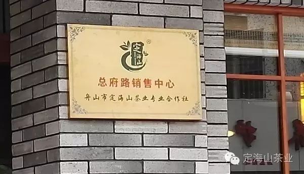 农产品推广展示介绍_定海山茶业专业合作社总府路销售中心_定海山品牌农产品推广