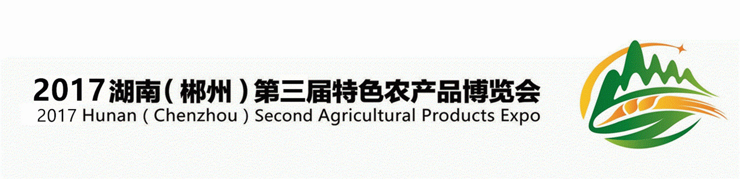 湖南省农业委员会郴州市人民政府联合举办展会_2017湖南（郴州）第三届特色农产品博览会_2025湖南农产品展览会