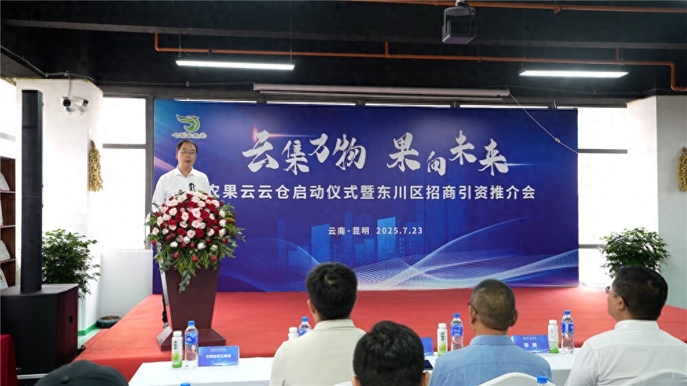 云南特色农产品数字化流通体系_农果云云仓启动仪式_云南生态农产品