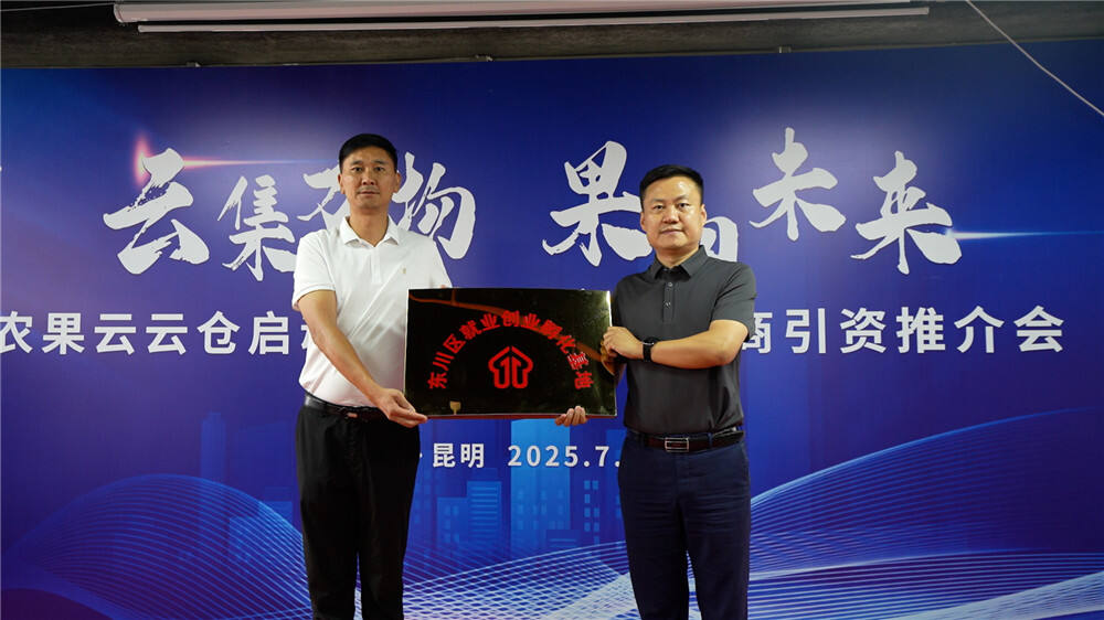 云南特色农产品数字化流通体系_云南生态农产品_农果云云仓启动仪式