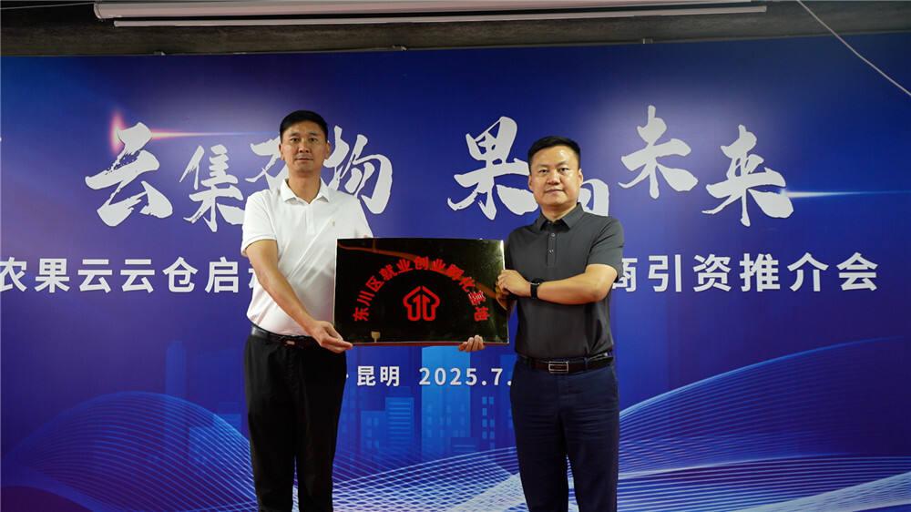 云南生态农产品_云南特色农产品数字化流通体系_农果云云仓启动仪式