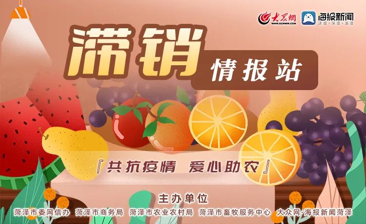 滞销农产品信息网_菏泽农产品滞销情报站_菏泽农户果蔬滞销信息