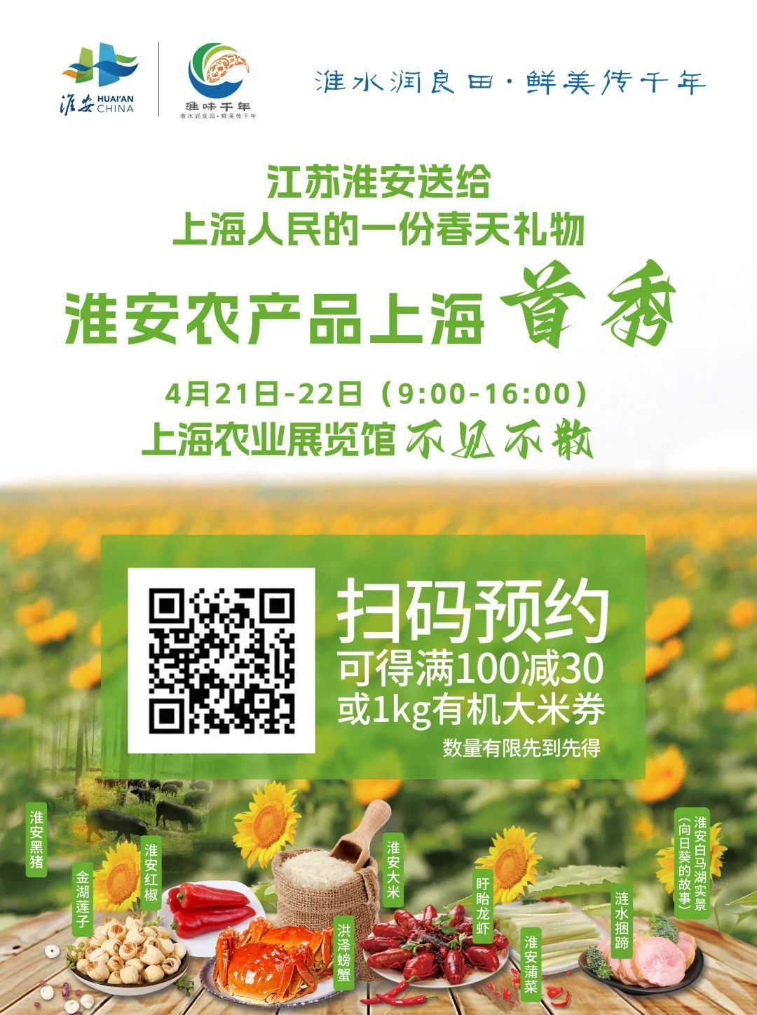 上海农业展览馆淮安农产品_江苏淮安农产品展销会_农展馆农产品展销会
