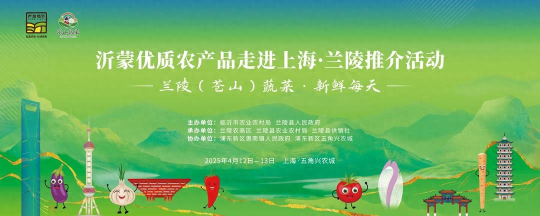 上海农产品展销会_沂蒙优质农产品上海推介_兰陵上海乡创中心揭牌
