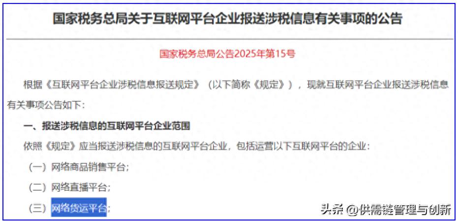 互联网平台企业涉税信息报送规定发布，网货平台面临司机税务问题？