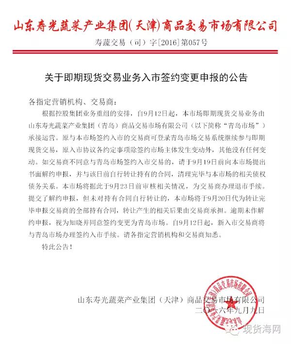 寿光果蔬市场业务从天津变更到青岛，重组市场新出路公告通知