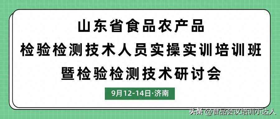 9月12 - 14日济南举办食品检验检测技术相关培训及研讨会