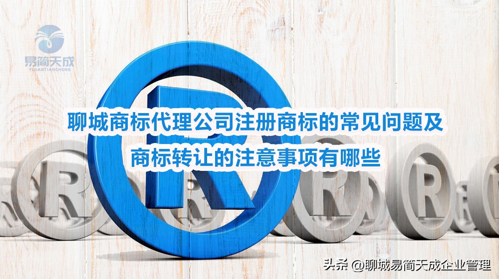 农产品商标转让_自然人商标注册注意事项_聊城中小企业商标注册常见问题