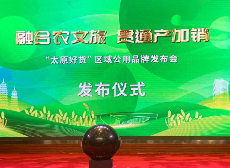 山西特优农产品春季产销对接活动_太原农产品价格网_太原好货区域公用品牌发布