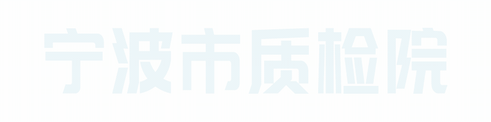 9月13日市质检院开展宁波市第二届农产品食品检验员考核