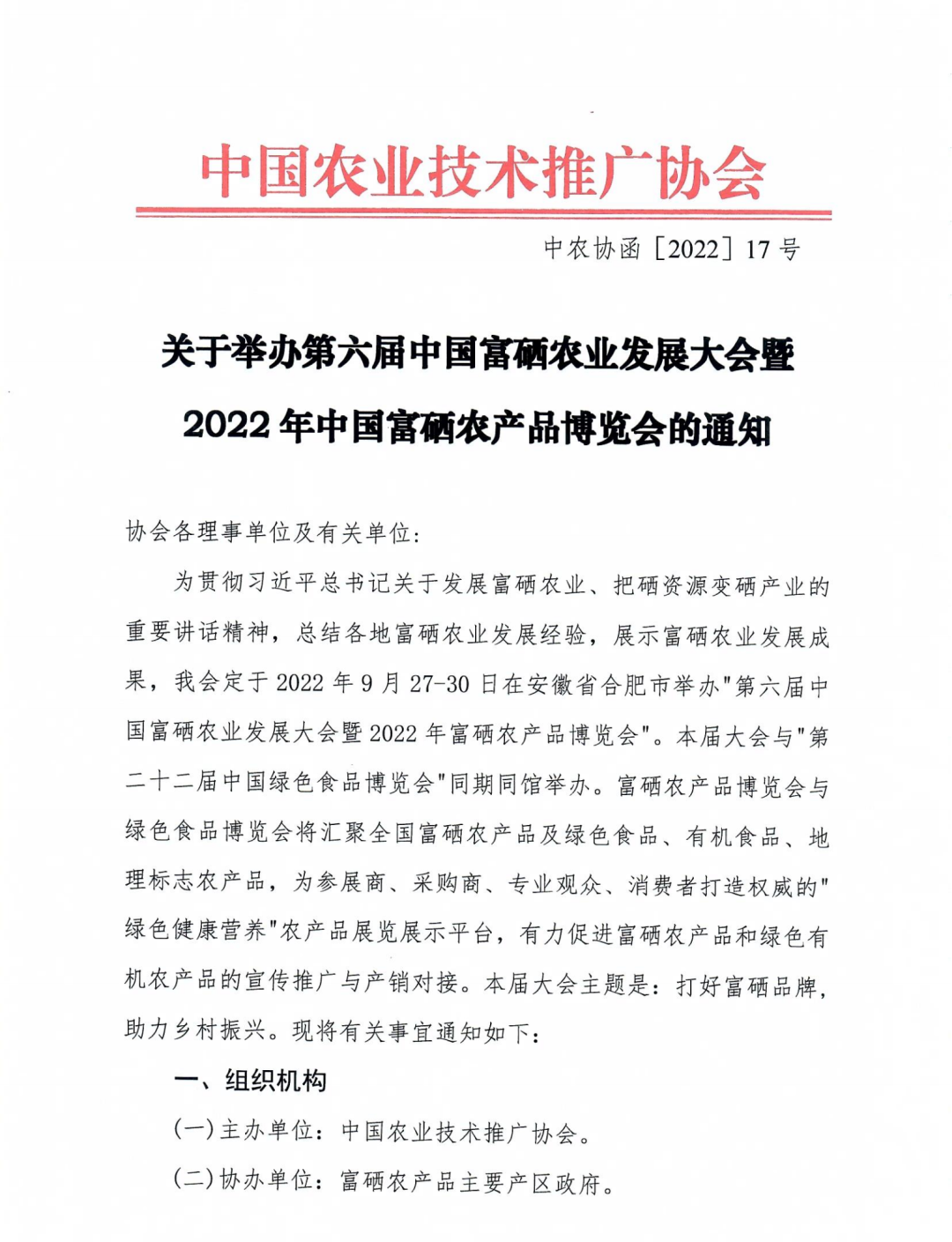 第六届中国富硒农业发展大会_2022年中国富硒农产品博览会_富硒农产品标志