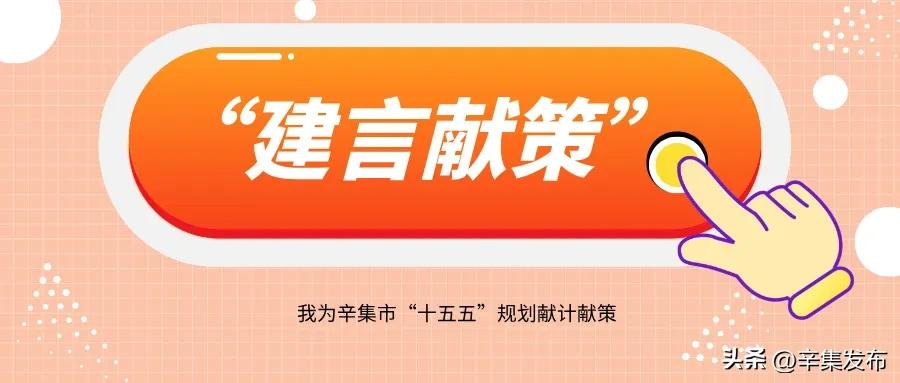辛集市十五五规划发展建议征集_辛集市十五五规划建言献策活动_2025辛集农产品展示会
