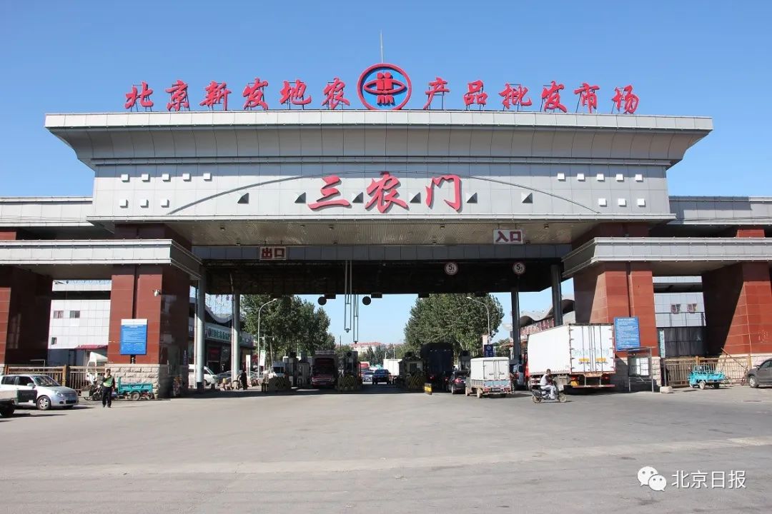 新发地农产品批发市场有没有卖_北京新发地农产品批发市场_新发地市场历史沿革