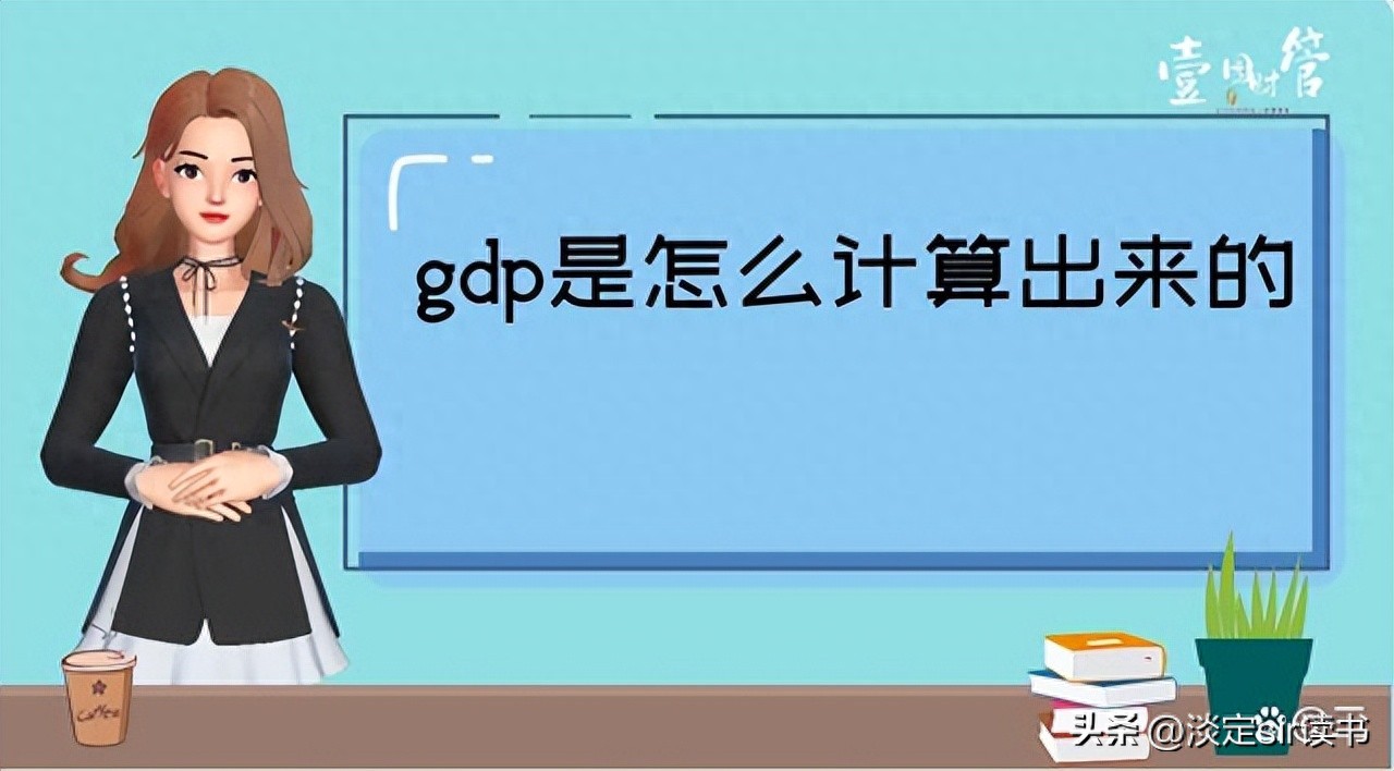 GDP的计算方法有哪些？带你了解生产法、收入法和支出法