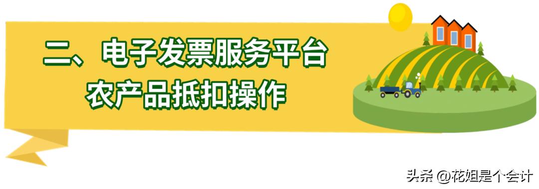 农产品进项税额抵扣操作指引_农产品发票抵扣勾选流程_农产品投入产出法如何计算税
