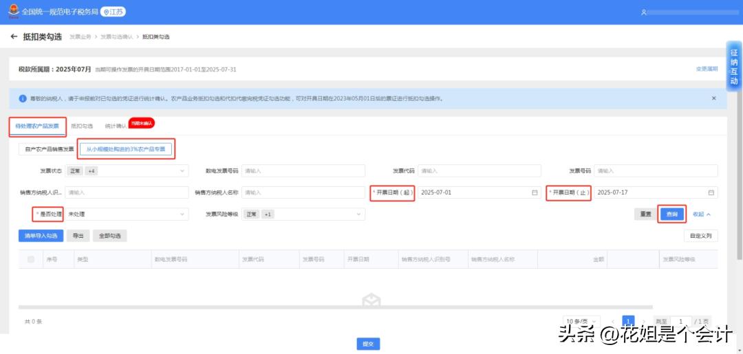 农产品进项税额抵扣操作指引_农产品投入产出法如何计算税_农产品发票抵扣勾选流程