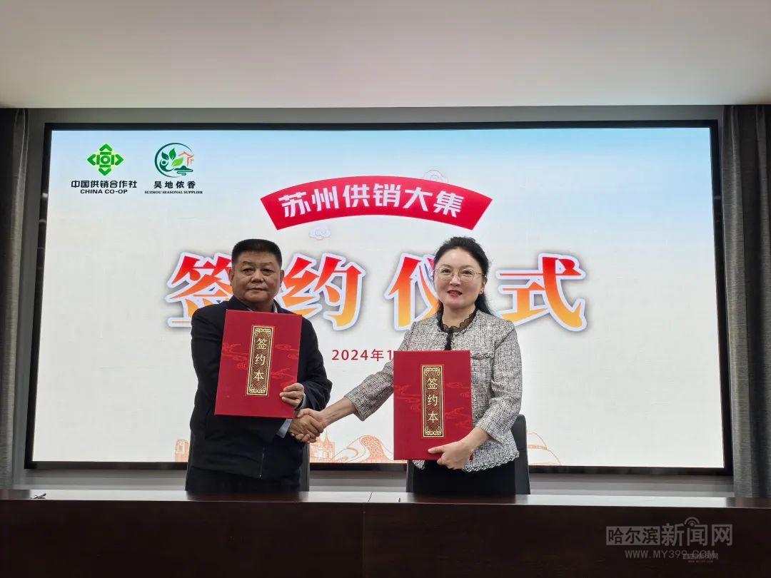 冰城好物·供销有礼哈尔滨特色农产品苏州推介会盛大开启