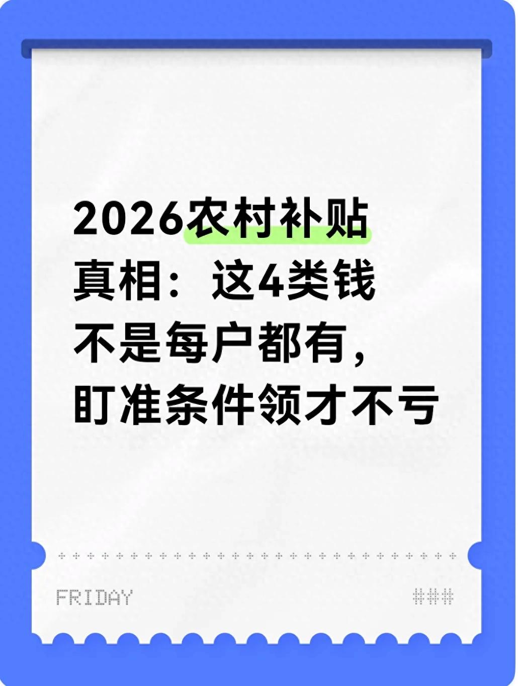 2026年农村补贴政策明确！这4类补贴得盯准要求主动申请