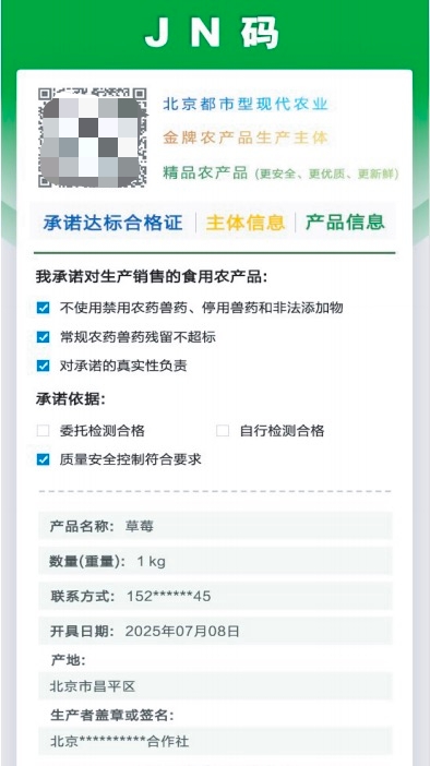 北京JN码 扫描蔬菜信息 农产品质量安全_免费农产品信息发布网