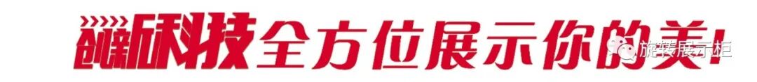360度旋转展示柜_万能旋转展示柜_农产品展示柜设计
