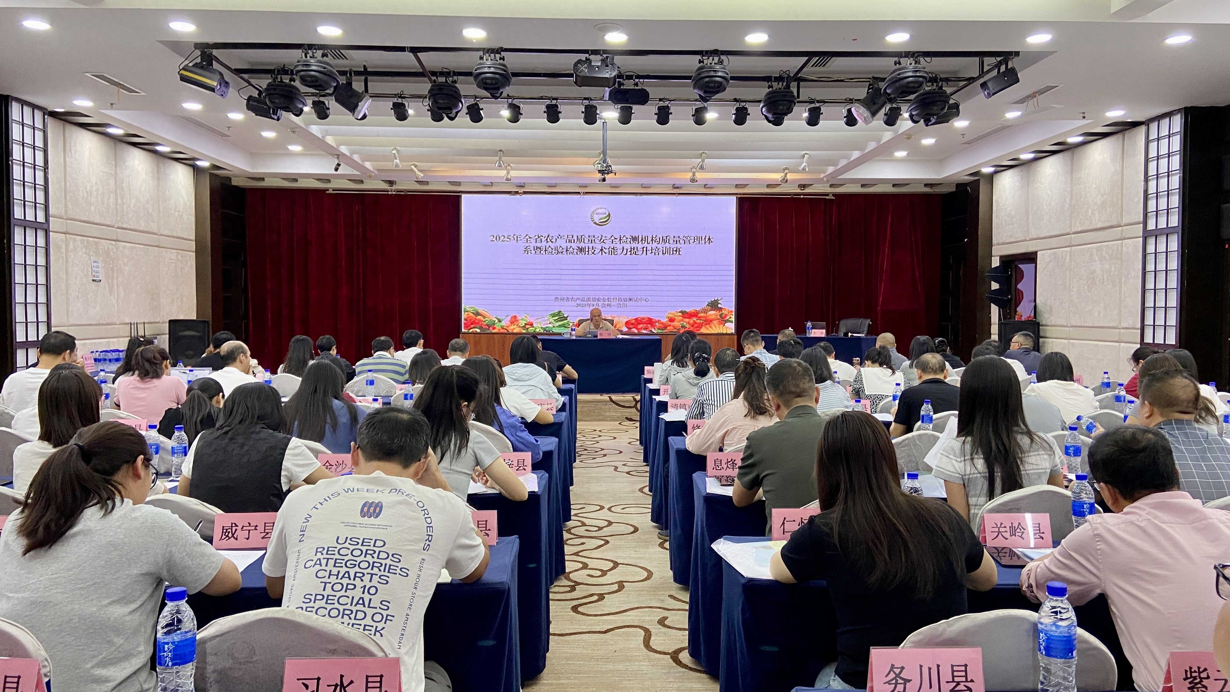 2025年9月全省农产品质量安全检测培训在贵阳召开