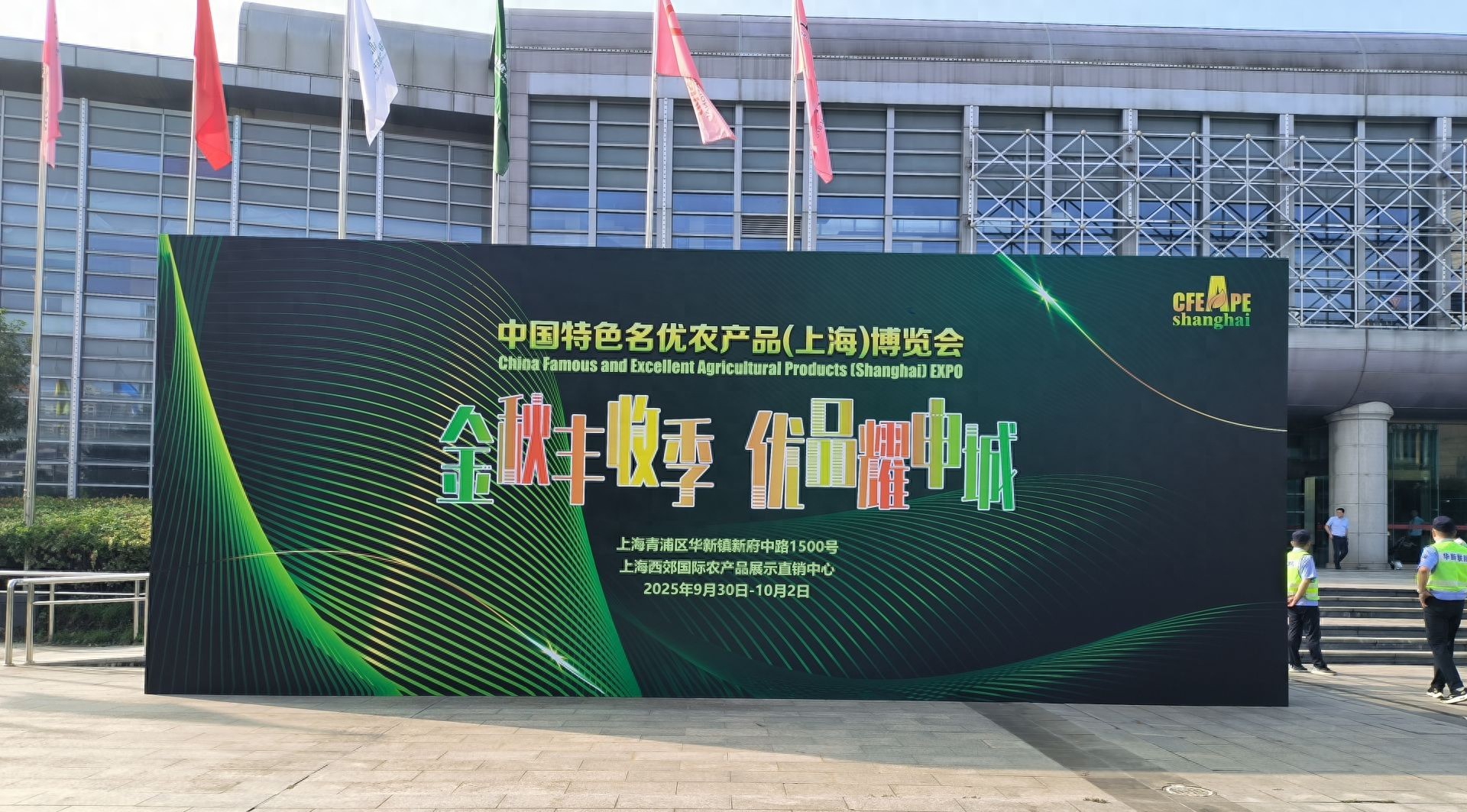 2025年10月2日！首届中国特色名优农产品（上海）博览会圆满落幕