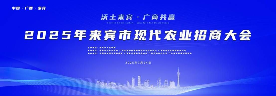 粤桂消费帮扶来宾特色农产品展销活动_来宾市现代农业招商大会_广西来宾农产品有什么