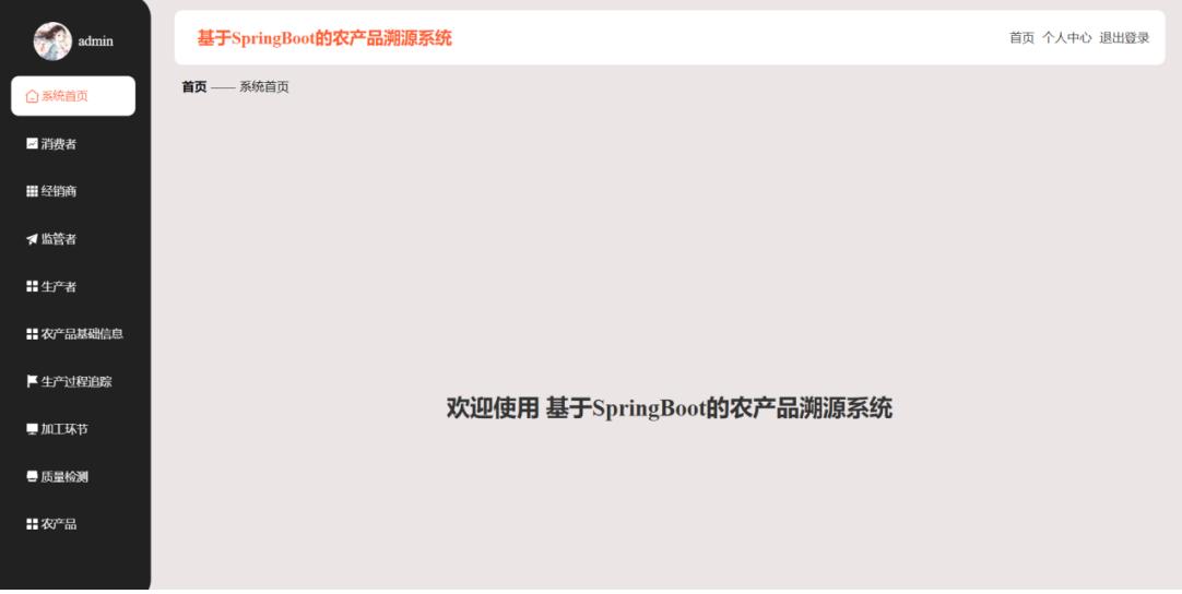 农产品溯源系统_区块链技术保障数据不可篡改_农产品质量安全可追溯制度建设理论与实践
