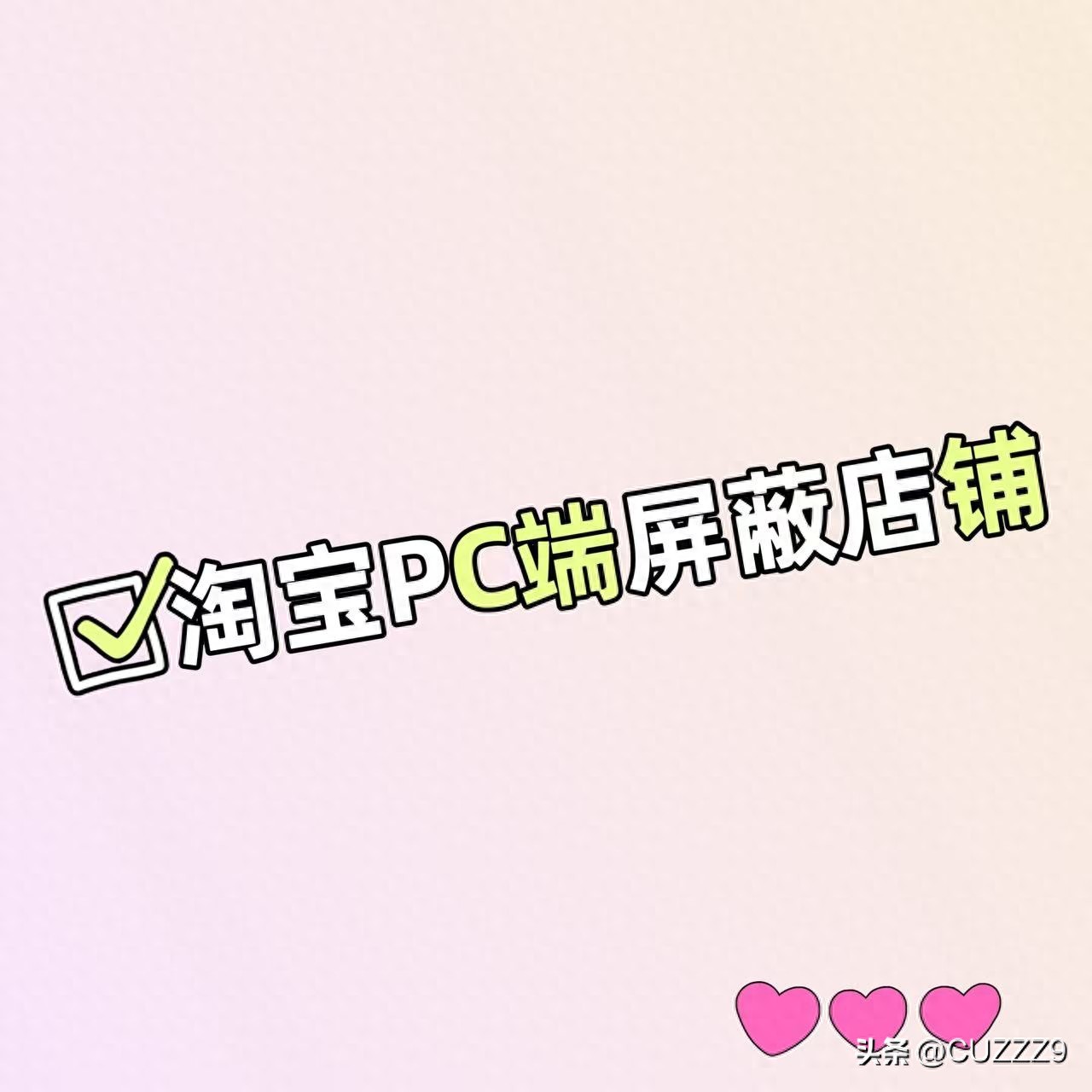 淘宝农产品怎么发布_淘宝电脑端屏蔽技术_淘宝隐藏商品链接技术